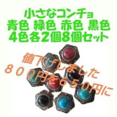 小さなコンチョ 8個セット