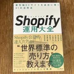 Shopify運用大全 最先端ECサイトを成功に導く81の活用法