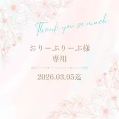 おりーぶりーぶ様専用