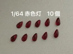 1/64スケール用 覆面パトカー赤色灯　レジン製 ハンドメイドパーツ　10個