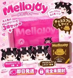 ❗完全未開封❗メロジョイ チョコスフレ Lサイズ 新パッケージ のんびりシリーズ