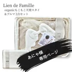 LienDeFamille オーガニックもこもこ天使スタイ ブルマ 2点セット