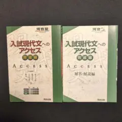入試現代文へのアクセス 完成編　解答付