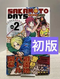 2026年最新】sakamoto days 初版の人気アイテム - メルカリ