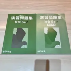 演習問題集社会５年下