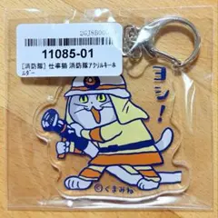仕事猫 キーホルダー 消防隊 くまみね ヨシ 現場猫