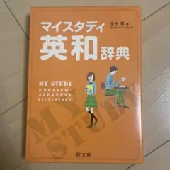 マイスタディ　英和辞典　旺文社