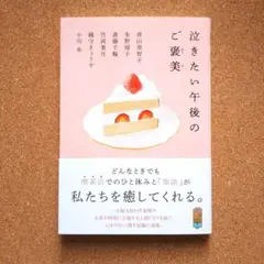 【匿名配送】「泣きたい午後のご褒美」 帯付き 美品