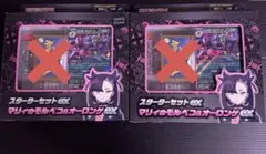 スターターセットex マリィのモルペコ＆オーロンゲex プロモ無し 2セット