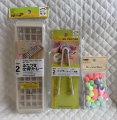 セリア おうちモンテ ふたつき仕切りトレー トング ポンポンボール 3点セットのサムネイル