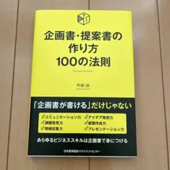 企画書・提案書の作り方100の法則