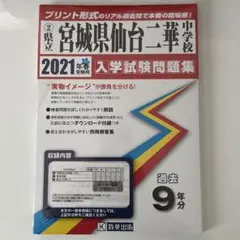 宮城県仙台二華中学校　入学試験問題集