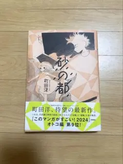砂の都 町田洋
