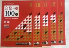 進研ゼミ　高校講座　大学受験チャレンジ　合格への100選　英語　9月〜1月　英語