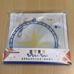 学園アイドルマスター 学マス 古今東西 カスタムアクリルキーホルダー 藤田ことね