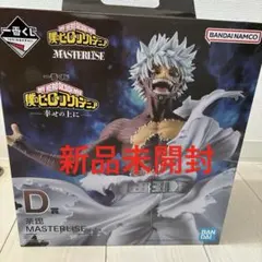 新品未開封 僕のヒーローアカデミア MASTERISE D賞