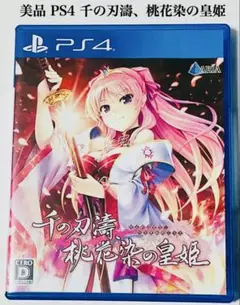美品 PS4 千の刃濤、桃花染の皇姫 匿名配送 エンターグラム