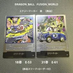 ドラゴンボール　フュージョンワールド　エナジーマーカー銀 E-53 E-61