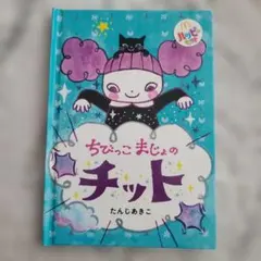 ちびっこまじょのチット 絵本 マクドナルド ハッピーセット