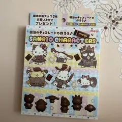 【匿名配送】明治 サンリオ チョコレート型