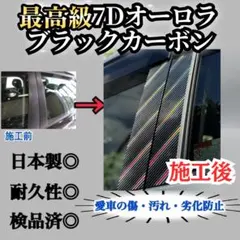 BMW 3シリーズ E90 4p 7Dオーロラブラックカーボンピラー