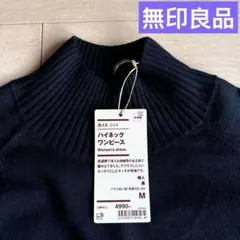 無印良品 ロング丈 ブラック ニット M
