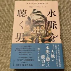 水脈を聴く男 ザフラン・アルカースィーヴィー著