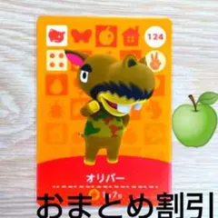 あつまれどうぶつの森amiiboカード124【オリバー】コワイカバどう森2