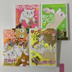 早乙女くんとQちゃん 全4巻完結セット　　くるねこ 大和