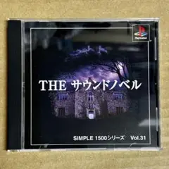 PS THE サウンドノベル SIMPLE 1500 Vol.31