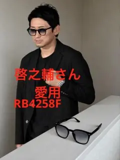 吉永啓之輔さん着RayBanレイバン RB4258F 601/19横浜発ヤマト便 - メルカリ