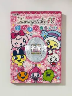 2026年最新】Tamagotchi P'sきらきら育成ブックの人気アイテム - メルカリ