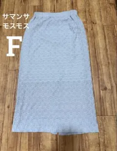 サマンサモスモス　F ロングスカート タイトスカート ライトブルー ウエストゴム