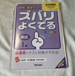 中間・期末テスト ズバリよくでる 英語1年(東京書籍版)」 定価: ￥ 700