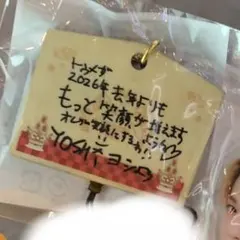 TREASURE ヨシ カプセルトイ 絵馬