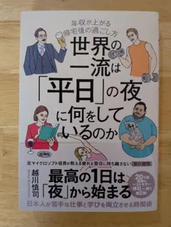 世界の一流は「平日」の夜に何をしているのか