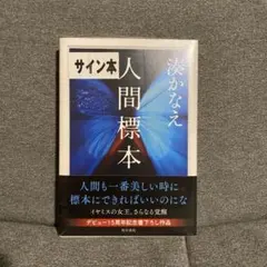 想像力博物館☆荒俣宏☆荒俣博物学の集大成☆サイン入り☆定価12000円