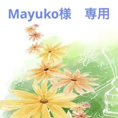 Mayuko様　専用ページ