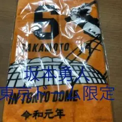 ジャイアンツ 東京ドーム限定 フェイスタオル  坂本勇人