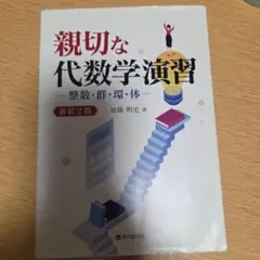 親切な代数学演習 整数・群・環・体 新装版 - メルカリ