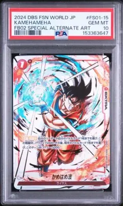 【PSA10】かめはめ波 FS01-15 墨絵 パラレル 2026年最新】かめはめ波 FS01-15の人気アイテム - メルカリ
