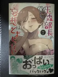 玉森部長の妄想はとまらない　7