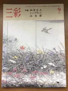2025年最新】山本丘人の人気アイテム - メルカリ