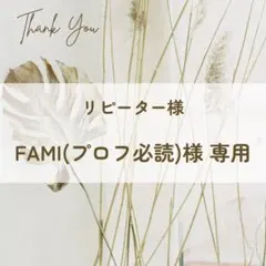 fami(プロフ必読)様 専用ページ
