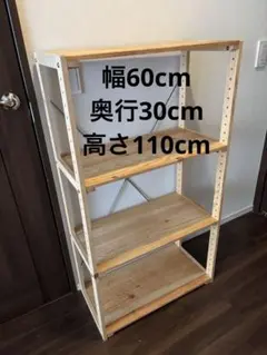 棚　ラック　キャビネット　木製　30 60 110のサムネイル
