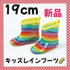 レインボーキッズレインブーツ 19cm 女の子 男の子長靴 通園 通学 水遊び