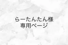 らーたんたん様　専用ページ