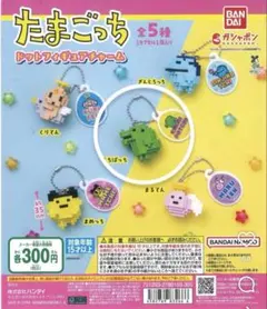 たまごっち カプセルトイ