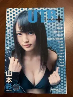 UTB+ vol.9 山本彩表紙 アップトゥボーイプラス トレカ付き