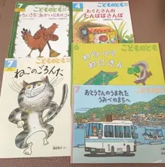 こどものとも 絵本セット　5冊